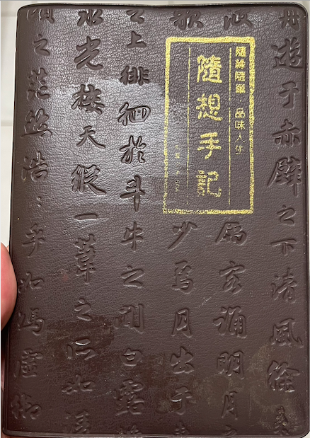 隨想手記