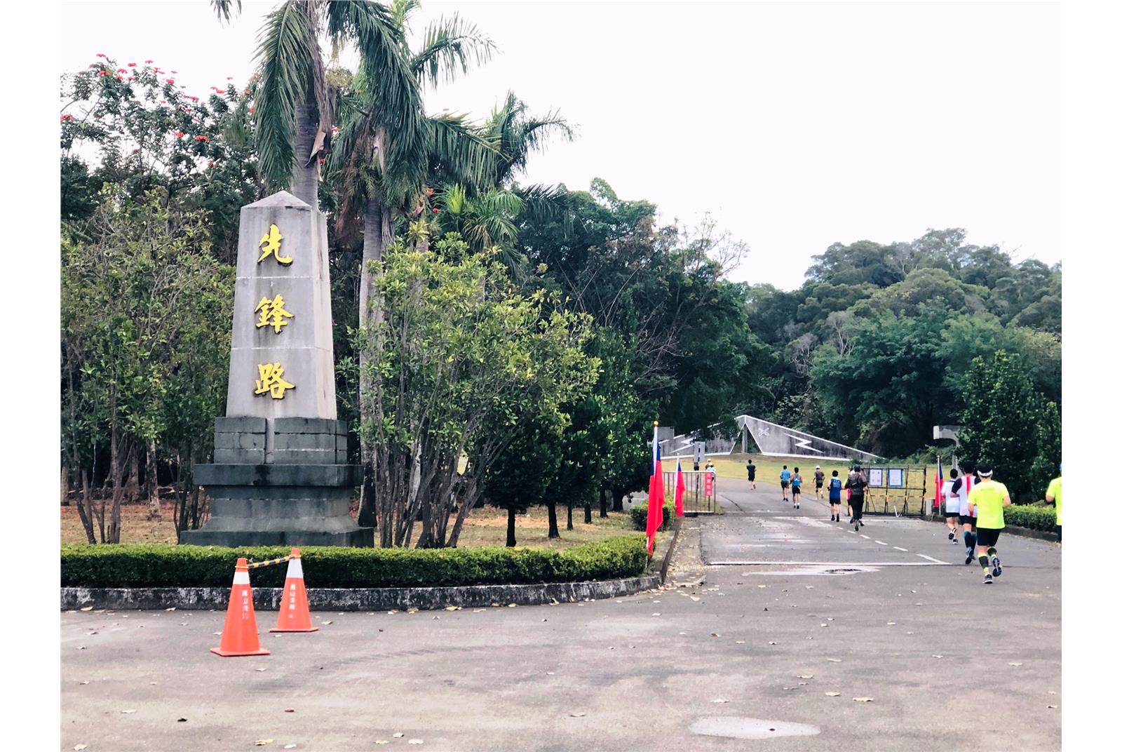 先鋒路